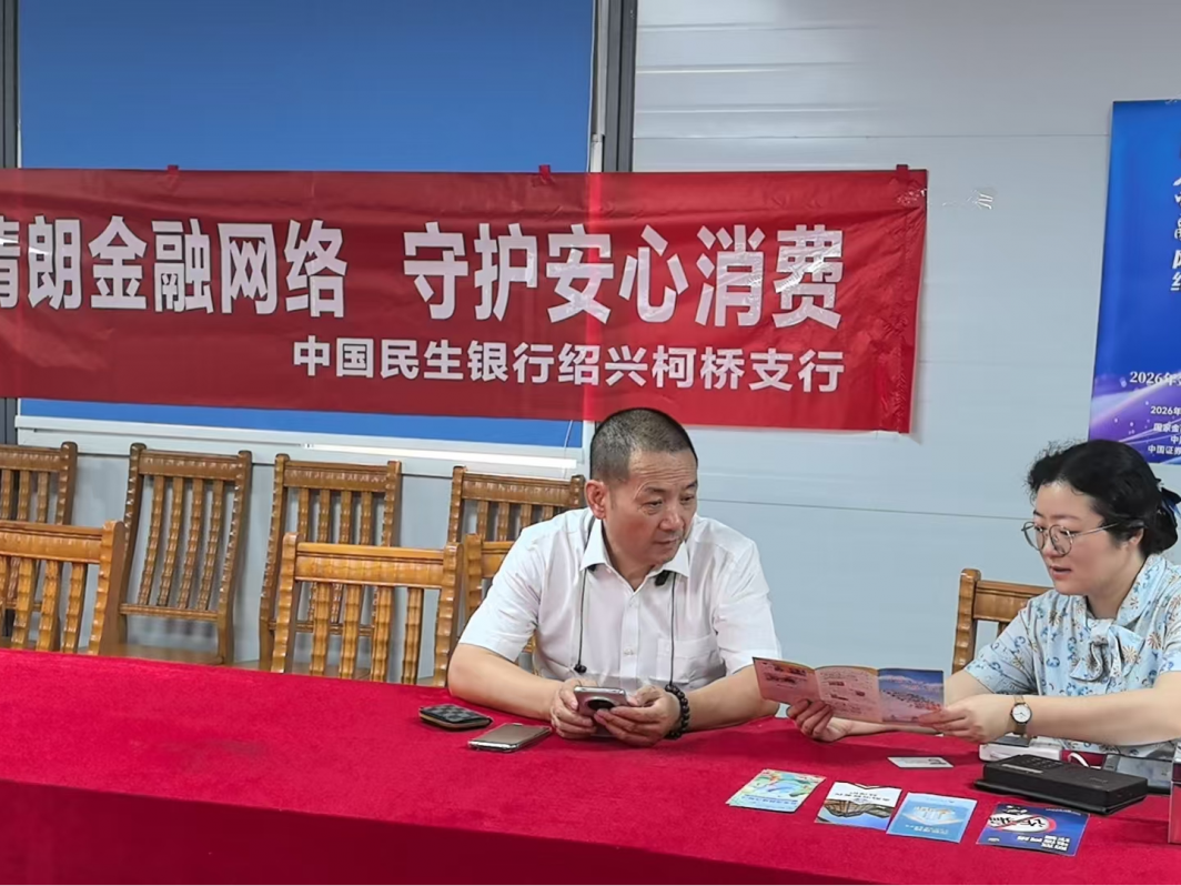 中国民生银行绍兴柯桥支行开展2026年＂清
