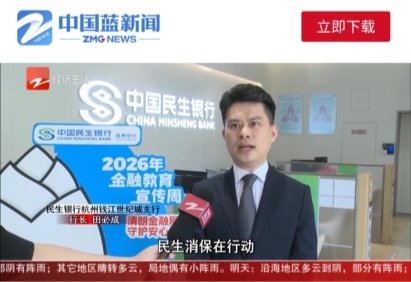 民生银行杭州分行开展2026年  金融教育宣